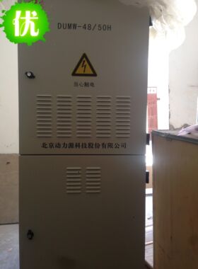 动力源DUMW-48-50H,室外电源柜,带热交换