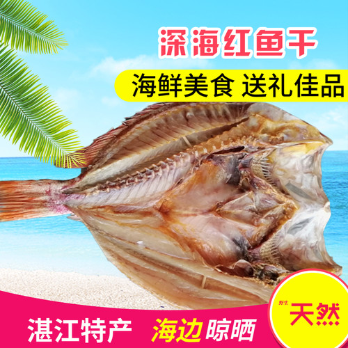 湛江特产深海大红鱼海鲜美食淡晒靓红鱼干自晒干货送礼佳品包邮
