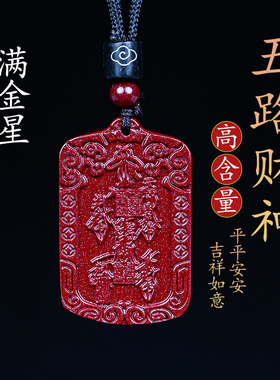 高纯天然朱砂挂件五路财神令牌