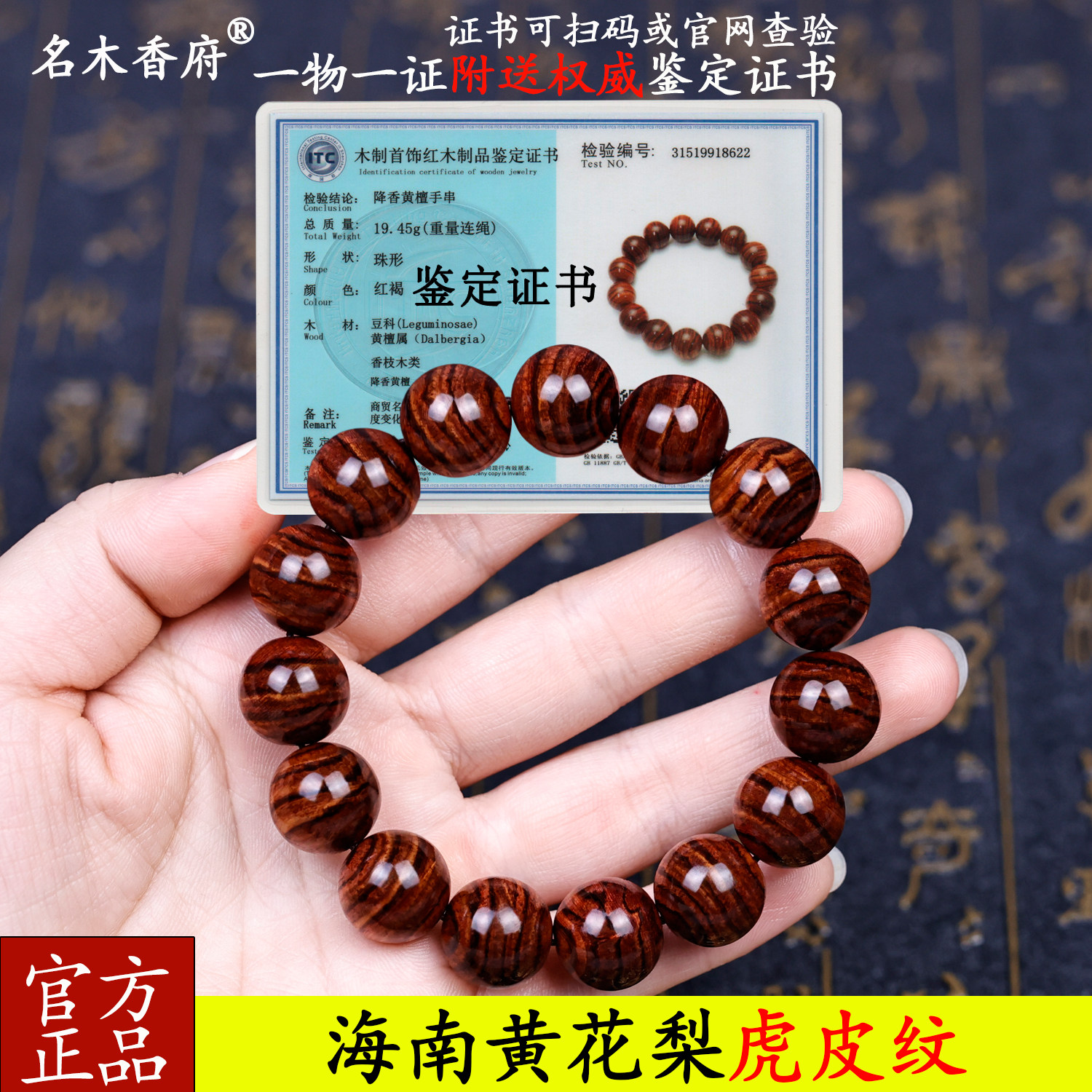 海南黄花梨老料虎纹手串鉴定证书