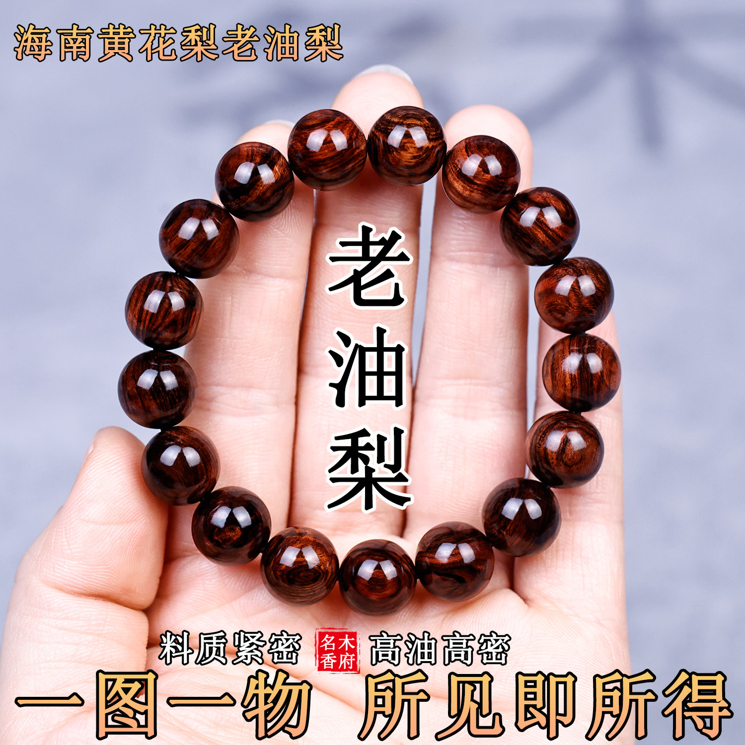 海南黄花梨老料帝王紫油梨1.2女手串男12MM手链鬼眼水波纹虎皮纹