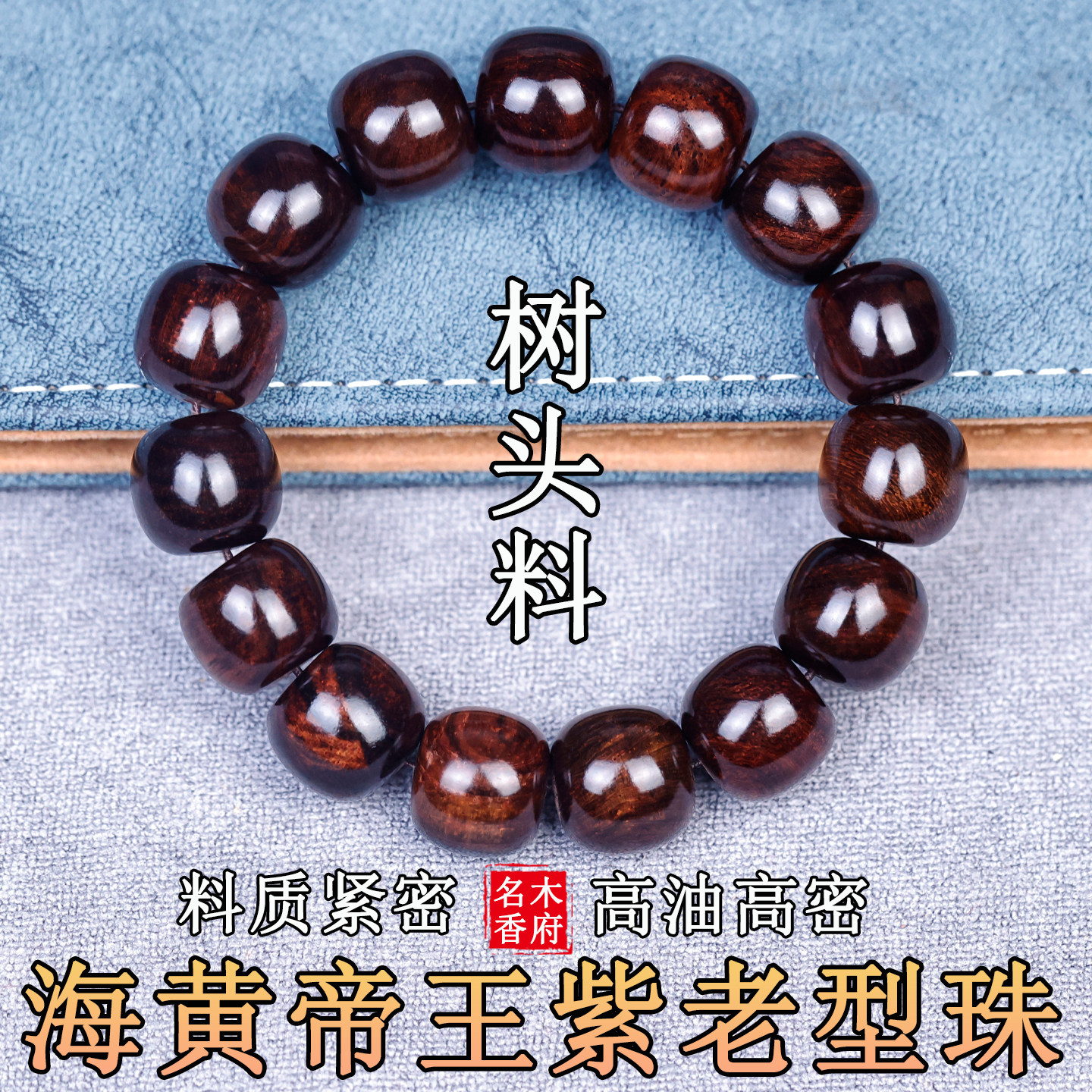 正宗海南黄花梨老料帝王紫油梨手串1415老型珠桶珠水波纹虎皮纹