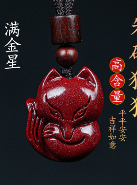 正品朱砂桃花狐狸吊坠挂件