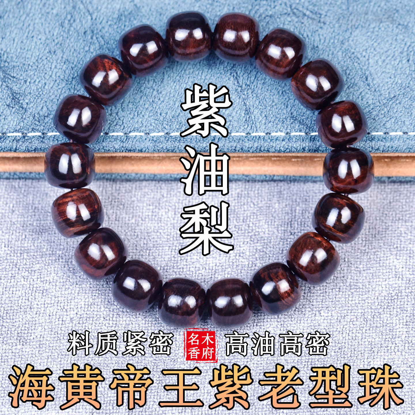 正宗海南黄花梨老料帝王紫油梨手串1112老型珠桶珠水波纹虎皮纹