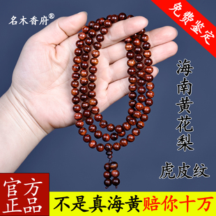 正宗海南黄花梨手链108颗佛珠糠梨老料虎皮纹项链毛衣链手串念珠