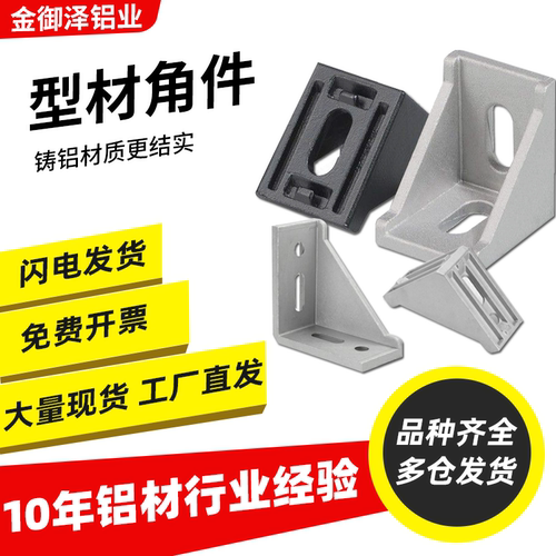 铝型材连接件角码配件