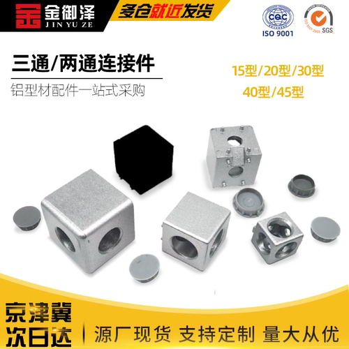 金御泽铝型材三通链接件