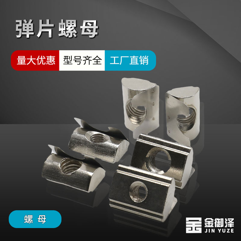 弹片螺母弹性铝型材配件后装