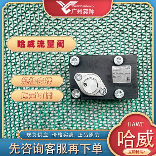 询》进口HAWE哈威SD2350PR调速阀原装SD系列供应