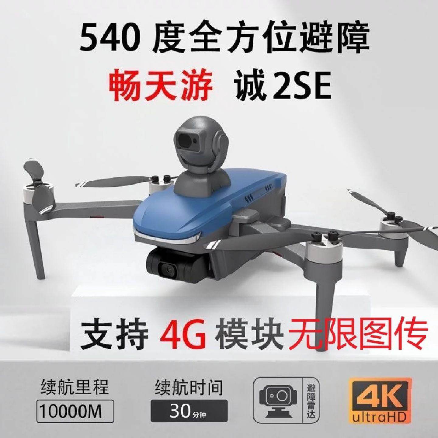 540度避障无人机支持4g模块数字图传畅天游诚2se不虚标