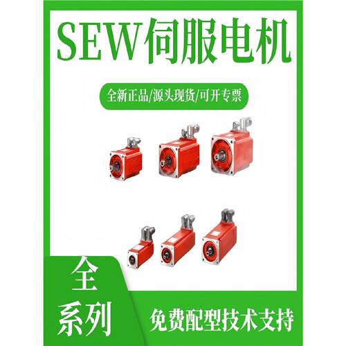 询》德国赛威SEW伺服电机K47CMPZ71MBYPKRH1MSB1现货秒发欢迎比价