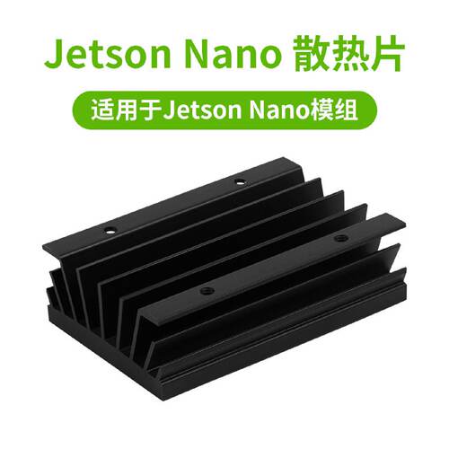 询》jetsonnanoB01散热片散热器英伟达模组导热硅脂CPU散热