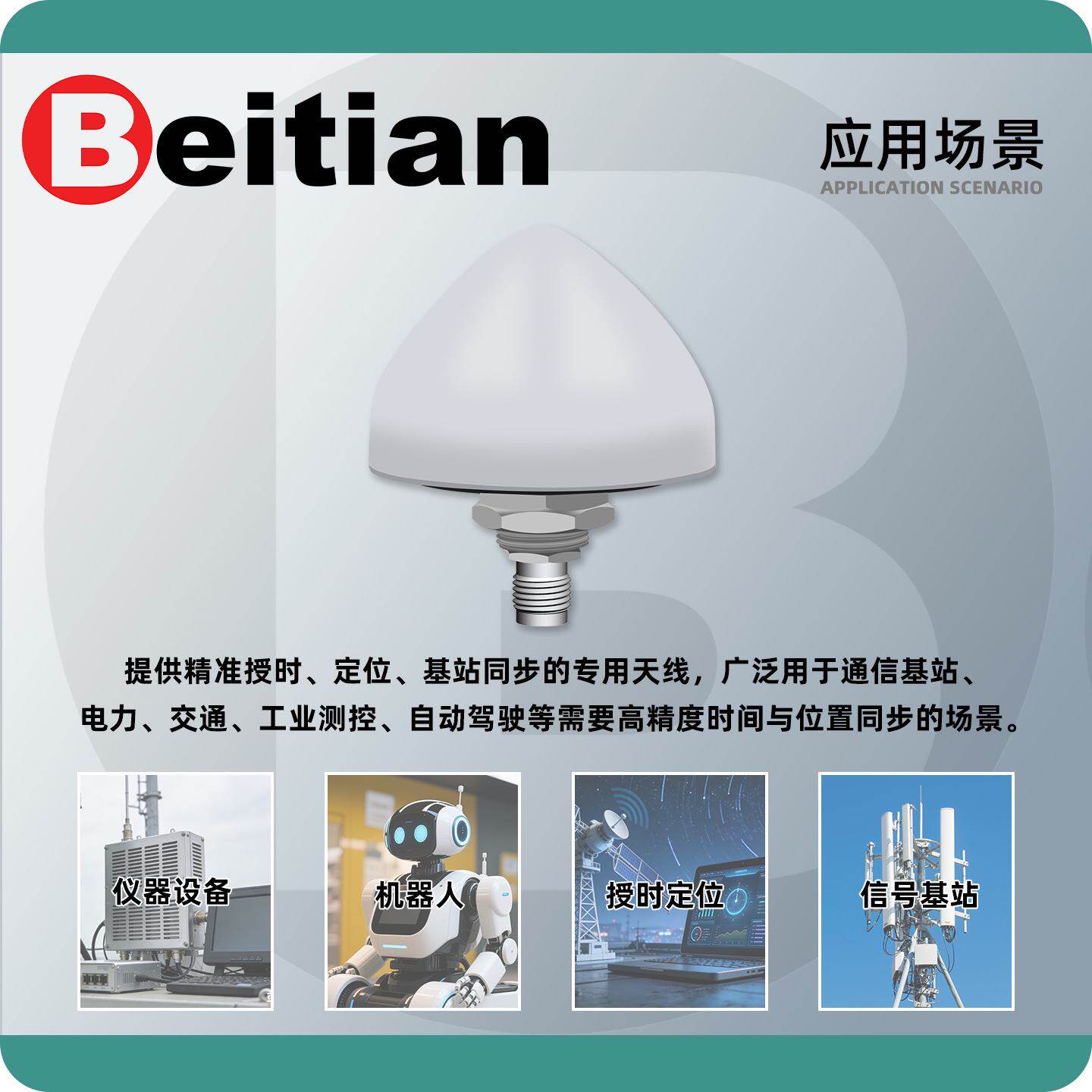 北天外置GNSS天线GPS北斗机器人仪器设备基站授时定位T-T30TKB