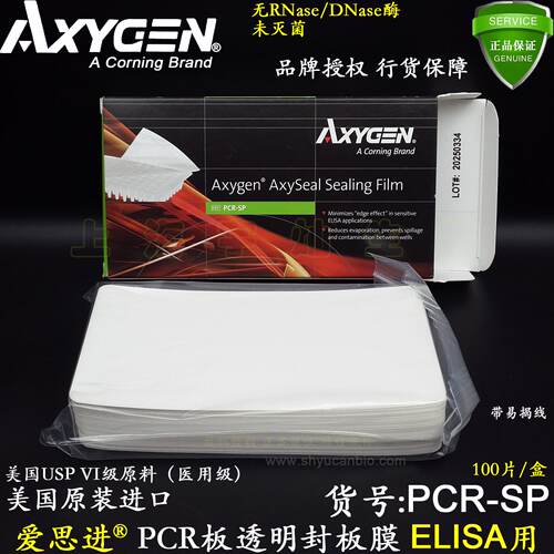 爱思进AXYGE进口透明PCR封板膜PCR-SP细胞培养板ELISA用无RNA酶
