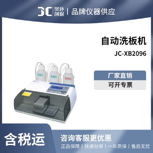 聚创JCXB2096洗板机