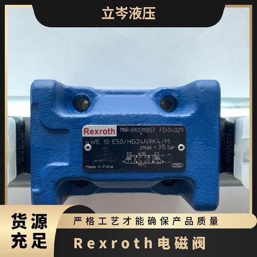 询》力士乐Rexroth电磁换向阀4WE10E50EG24N9KLM10通径正品