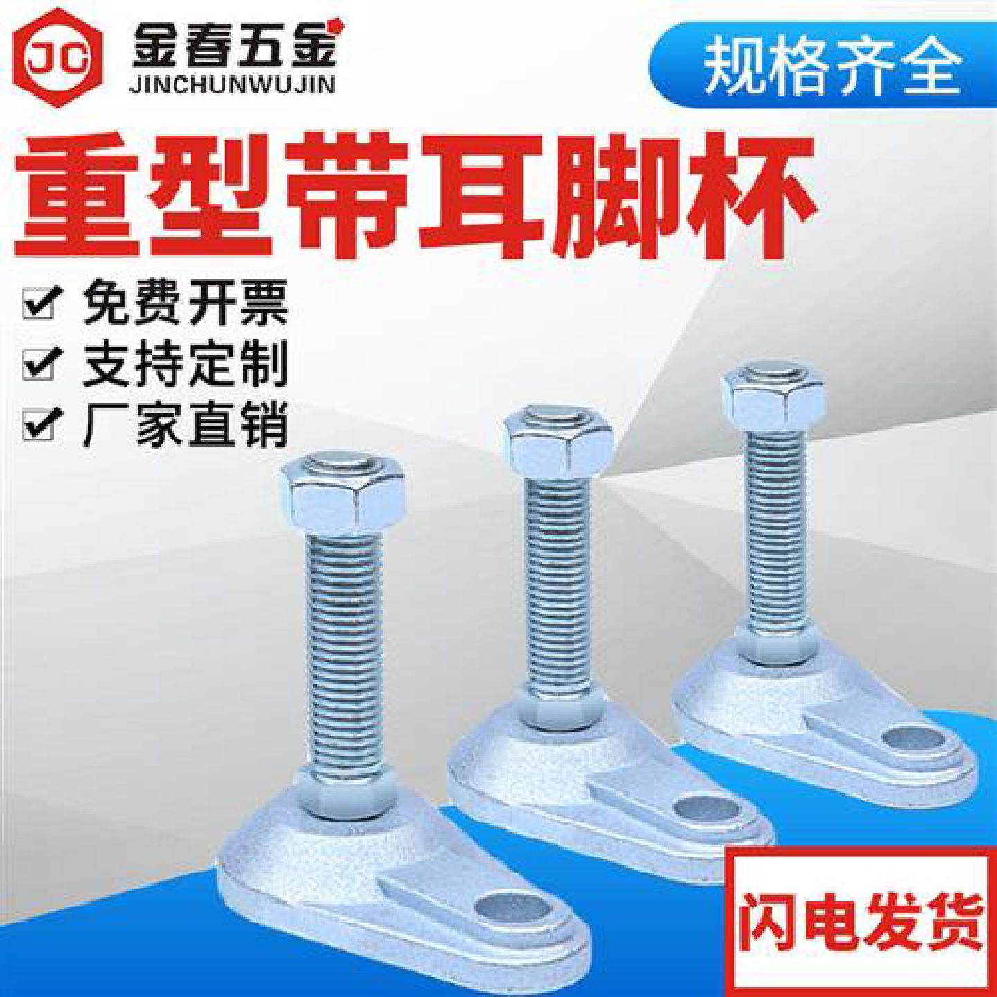 重型带耳朵地脚螺丝CD型蹄脚调节脚金属脚杯支撑脚带耳固定脚地脚