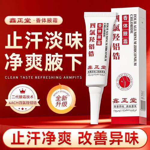进口原料鑫正堂四氯羟铝锆香体净腋霜腋下止汗持久留香清爽抑味