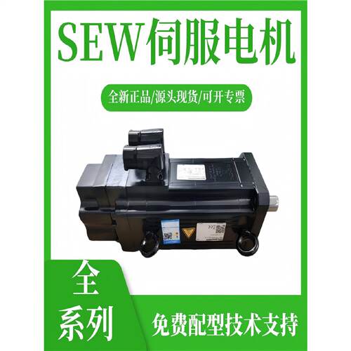 询》SEW伺服电机R57CM71MBRTFAK1HKK现货CMPZ71SBYKYAK1HSB1