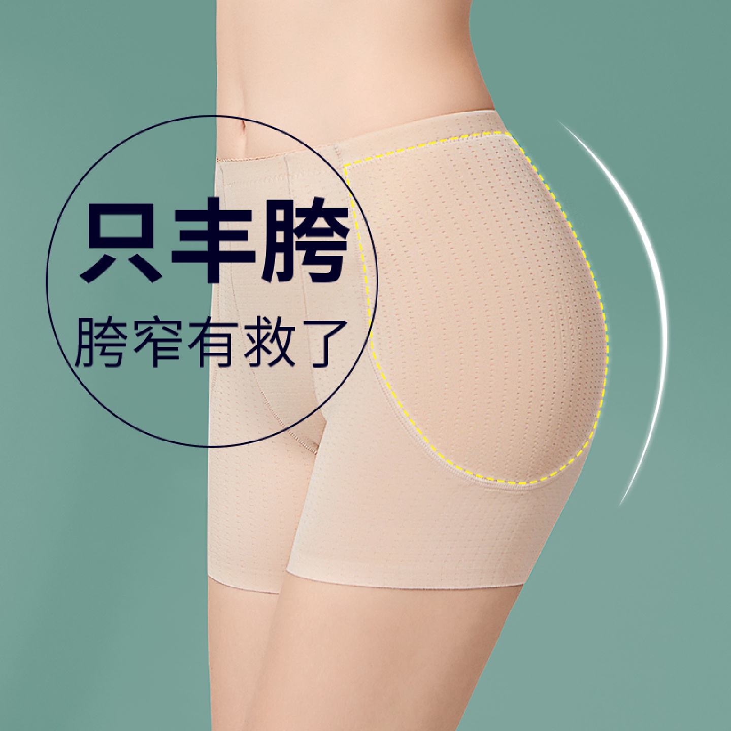 只丰胯内裤无痕一体增胯丰跨神器显胯宽提臀假跨垫片臀部两侧凹陷