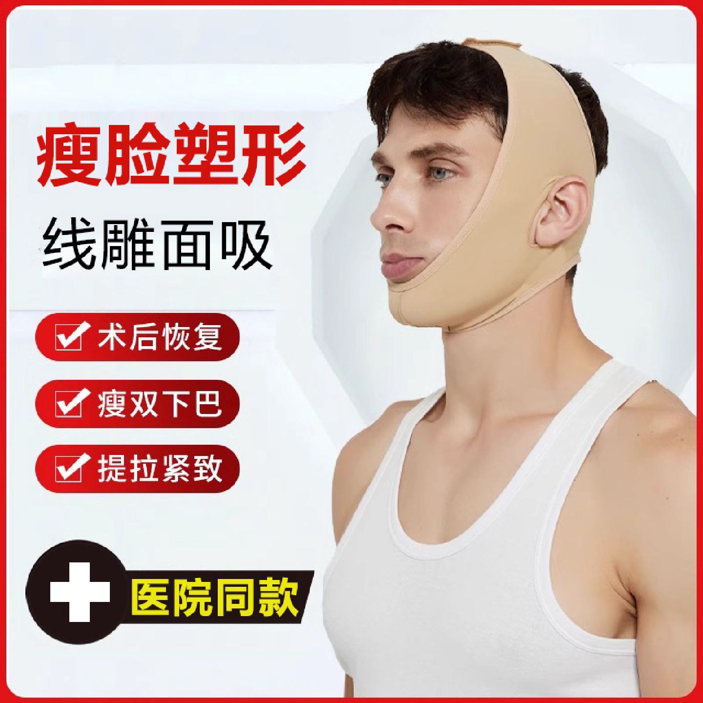 男士瘦脸专用面罩v脸双下巴神器线雕术后提拉紧致脸部绷带下颌套