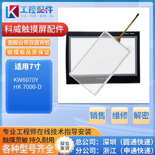 热销科威7寸HK 7000-D KW6070Y触摸板 触控面板 保护膜 支持订做