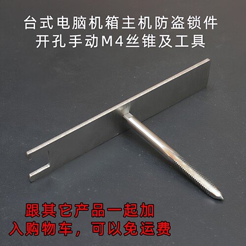 台式电脑机箱主机防盗锁件开孔手动M4丝锥及工具