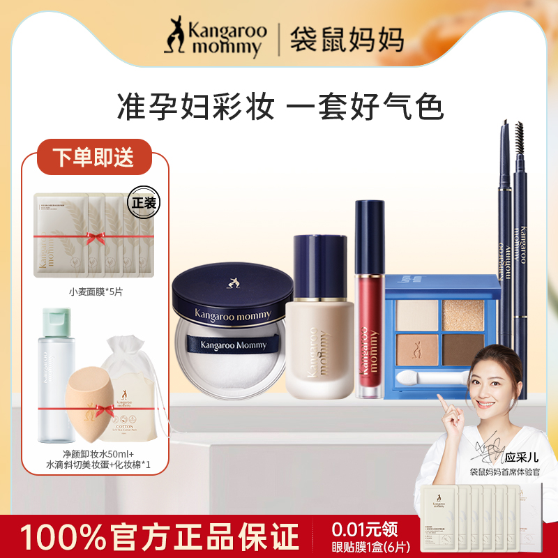 袋鼠妈妈准孕妇彩妆套装