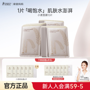 袋鼠妈妈小麦面膜补水女护肤品专用保湿滋润可用官方正品