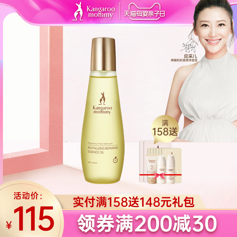 袋鼠妈妈 孕妇舒纹修护精华金熨斗修复淡纹护理油 专用孕妇护肤品