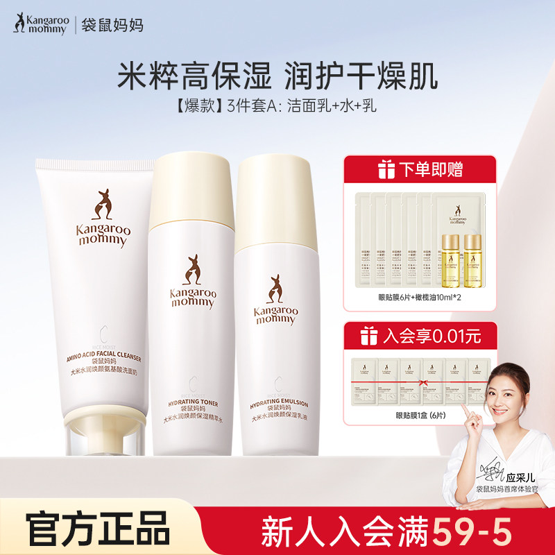 袋鼠妈妈大米护肤品套装专用洗面奶补水爽肤水面霜化妆品官方正品