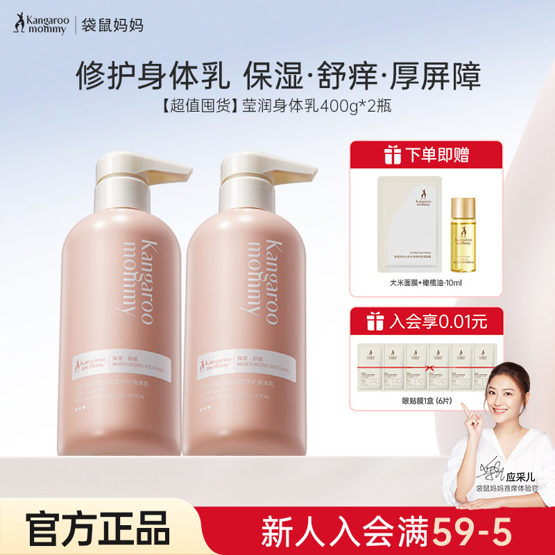 袋鼠妈妈身体乳护肤品滋润莹润保湿可用润肤露专用官方正品