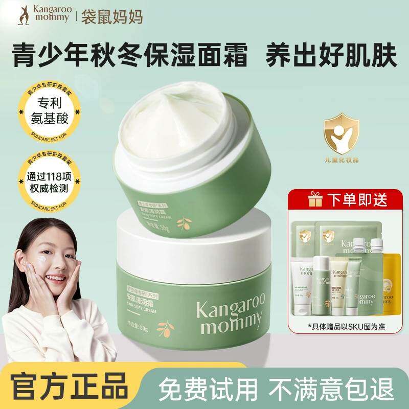 袋鼠妈妈青少年面霜滋润护肤品儿童保湿霜学生青春乳液润肤乳