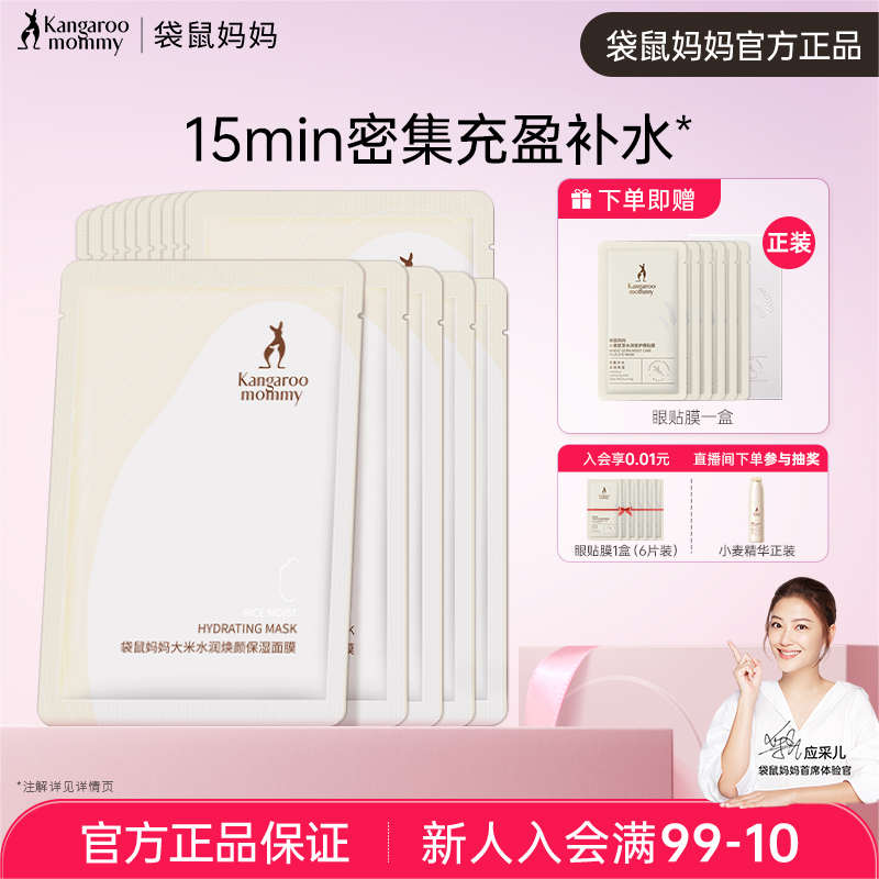 袋鼠妈妈面膜孕妇专用大米补水保湿护肤品孕期可用官方正品