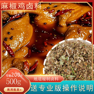 麻椒鸡香料卤料包调料四川特产秘制商用椒麻鸡料手撕烧鸡调味料