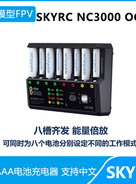 SKYRC NC3000 Octa AA/AAA电池充电器 八槽齐充 可设不同模式