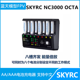 SKYRC NC3000 Octa AA/AAA电池充电器 八槽齐充 可设不同模式