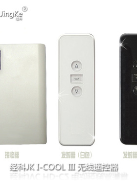 经科JK电动幕/吊架遥控器I-COOL III 接收器+发射器 AC123-01/01D