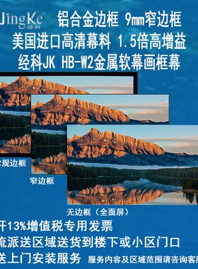 经科JK画框投影幕布窄边框HB-W2高清高增益金属软幕100寸120寸150寸180寸16:9 16:10 4:3背景墙