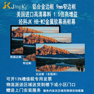 经科JK画框投影幕布窄边框HB-W2高清高增益金属软幕100寸120寸150寸180寸16:9 16:10 4:3背景墙