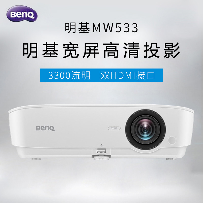 明基BENQ投影仪MW533高清1080P家用影院办公教学3D无线投影机
