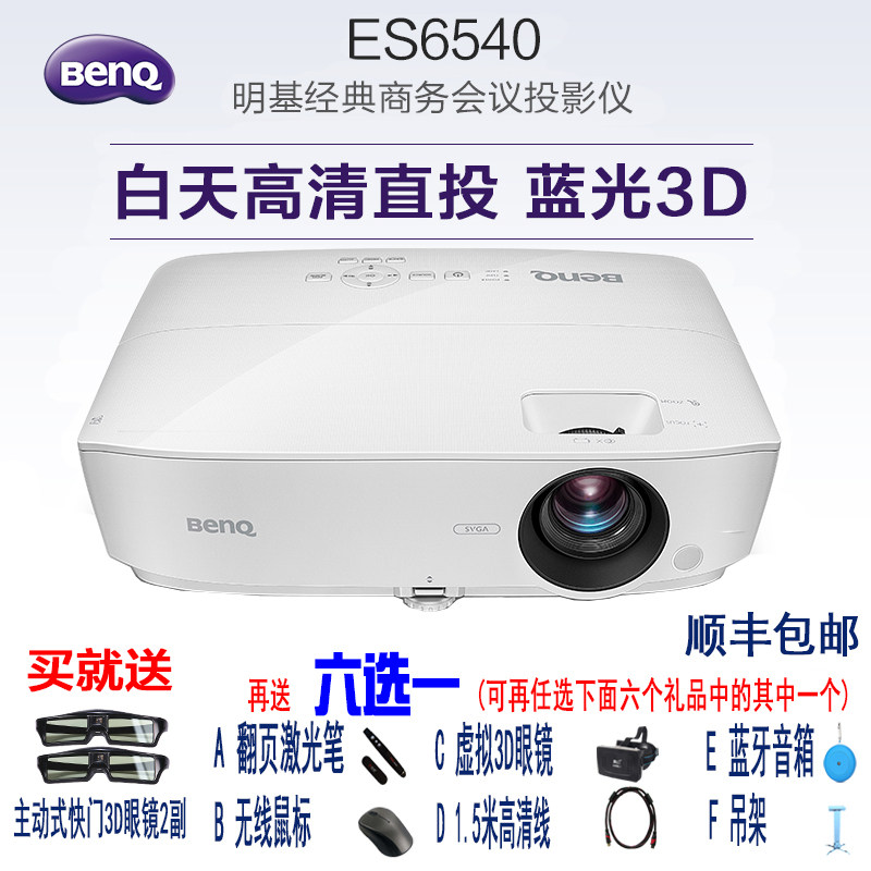 明基BENQ ES6540投影家用办公教学培训商务高清3D投影机