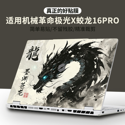 适用机械革命极光pro电脑贴纸X蛟龙16pro/16s笔记本E贴膜5旷世g16翼龙15pro膜无界14pro耀世z外壳16k保护膜