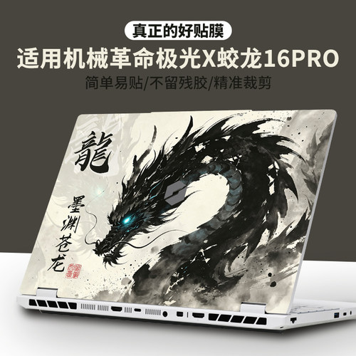 适用机械革命极光pro电脑贴纸X蛟龙16pro/16s笔记本E贴膜5旷世g16翼龙15pro膜无界14pro耀世z外壳16k保护膜