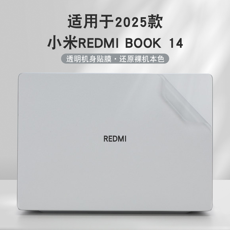 适用于小米笔记本电脑透明贴膜
