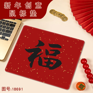 福字新年喜庆春节创意鼠标垫小号锁边笔记本电脑桌垫办公键盘垫子