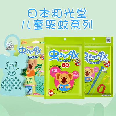 日本WAKODO和光堂驱蚊贴手环挂件