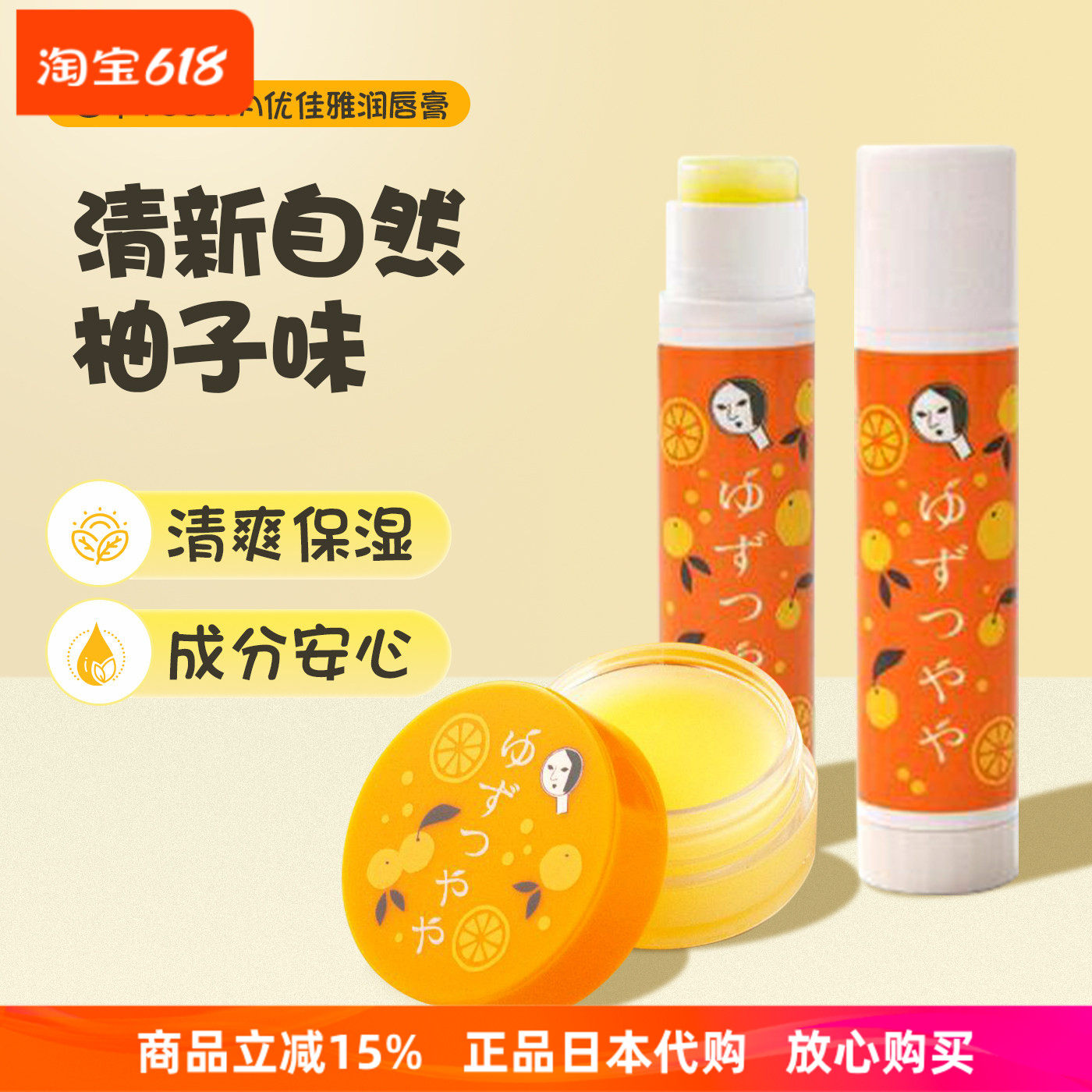日本京都yojiya唇膏优佳雅柚子味润唇膏保湿滋润护唇膏淡化唇纹女