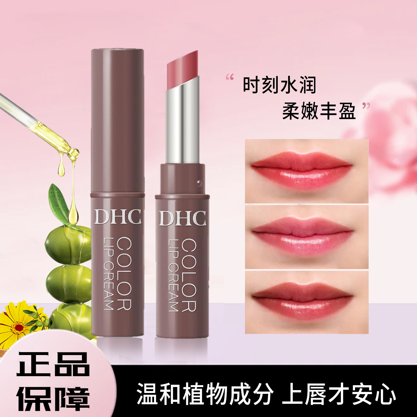 新版日本DHC有色润唇膏滋润防干裂口红打底橄榄油淡彩变色护唇膏