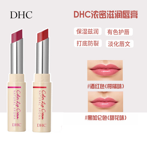 DHC彩色润唇膏保湿滋润打底护唇